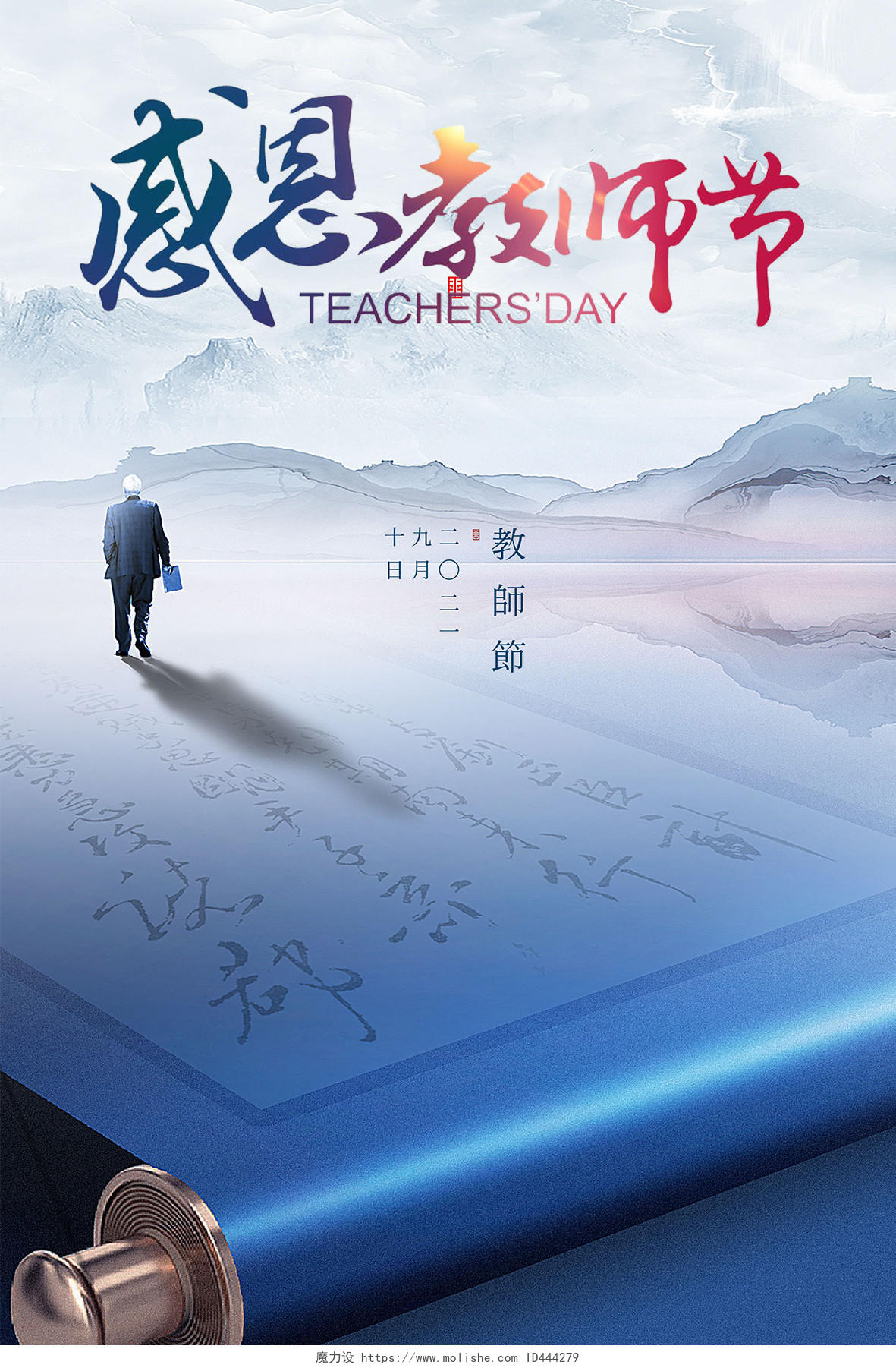 淡蓝色古典水墨书法感恩教师节海报UI910教师节